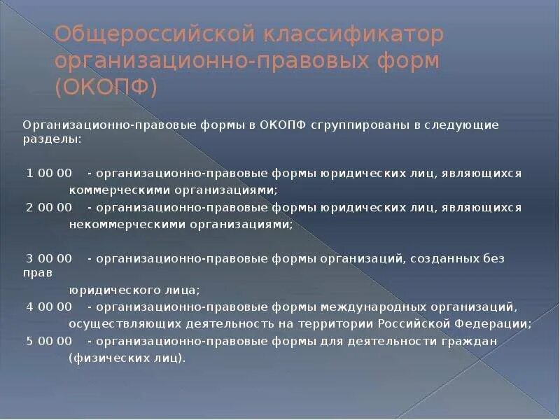 Классификатор организационно правовых форм ок 028 2012. Общероссийский классификатор организационно-правовых форм (ОКОПФ). ОКОПФ организационно-правовая форма. ОПФ по ОКОПФ. Организационно-правовые основы это.