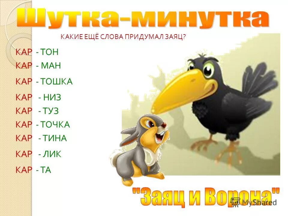 физкультминутка для детей. физкультминутка для детей. слайд минутка отдыха. шутки минутки для детей про животных. легкая физминутка для дошкольников.