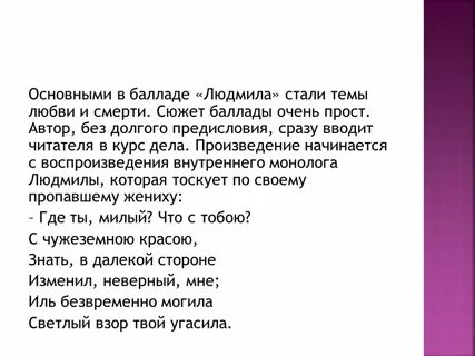 Какое впечатление произвела на вас баллада
