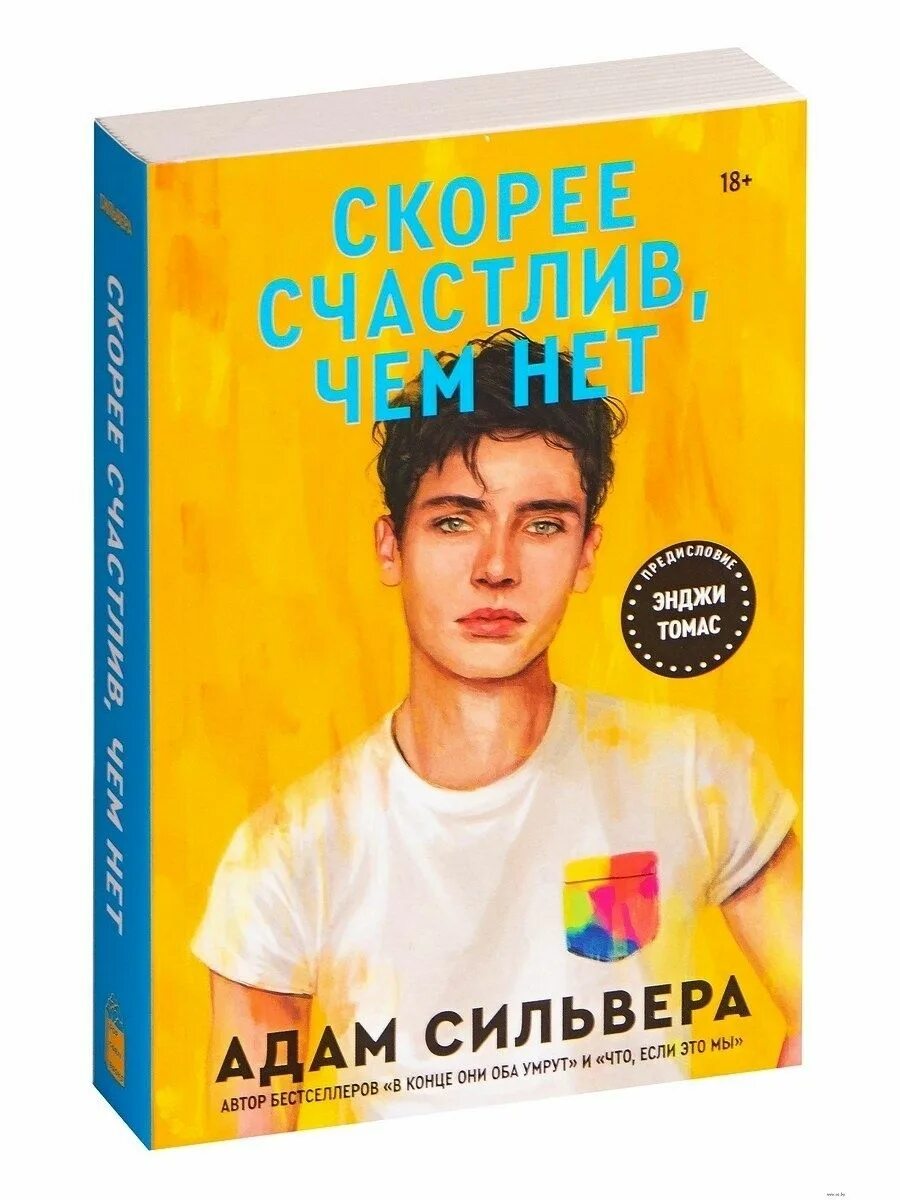 Книги скоро. Скорее счастлив чем нет. Скорее счастлив чем нет книга. Скорее счастлив чем нет адам Сильвер. Адам СИЛЬВЕРА Автор книги.