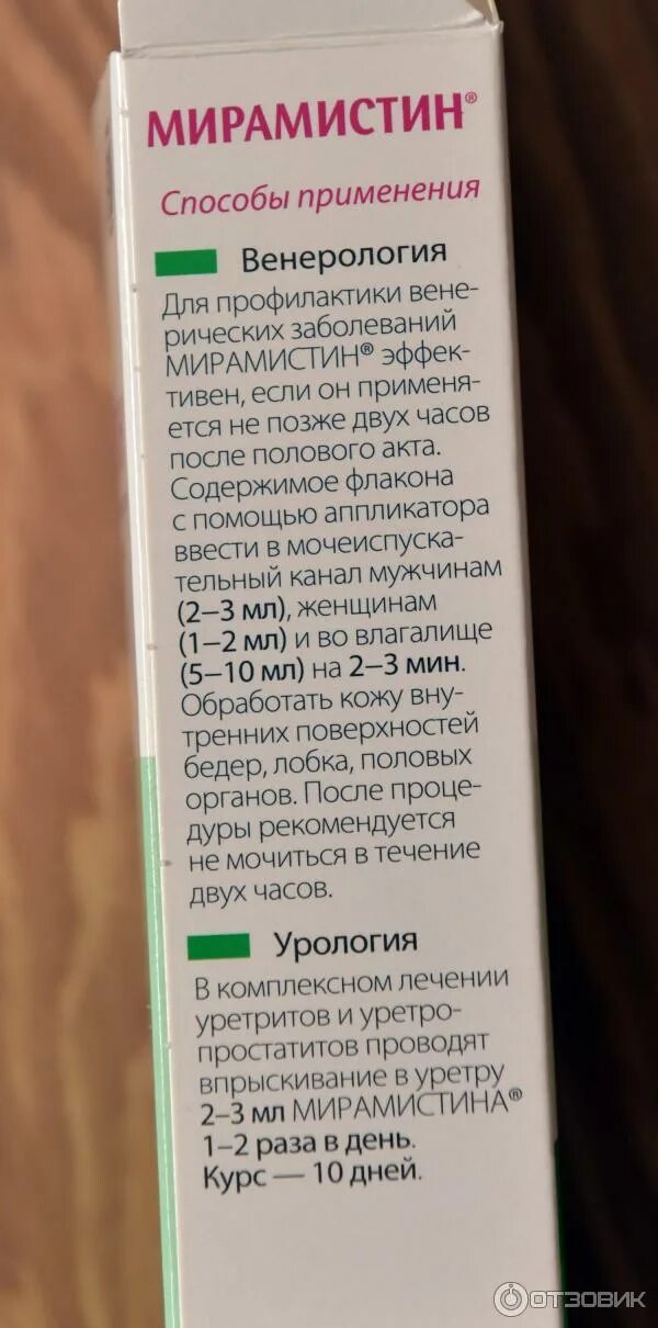 Мирамистин инструкция по применению мужчинам. Мирамистин инструкция. Мирамистин инструкция по применению мужчинам. Инструкция по применению мирамистина. Мирамистин инструкция по применению.