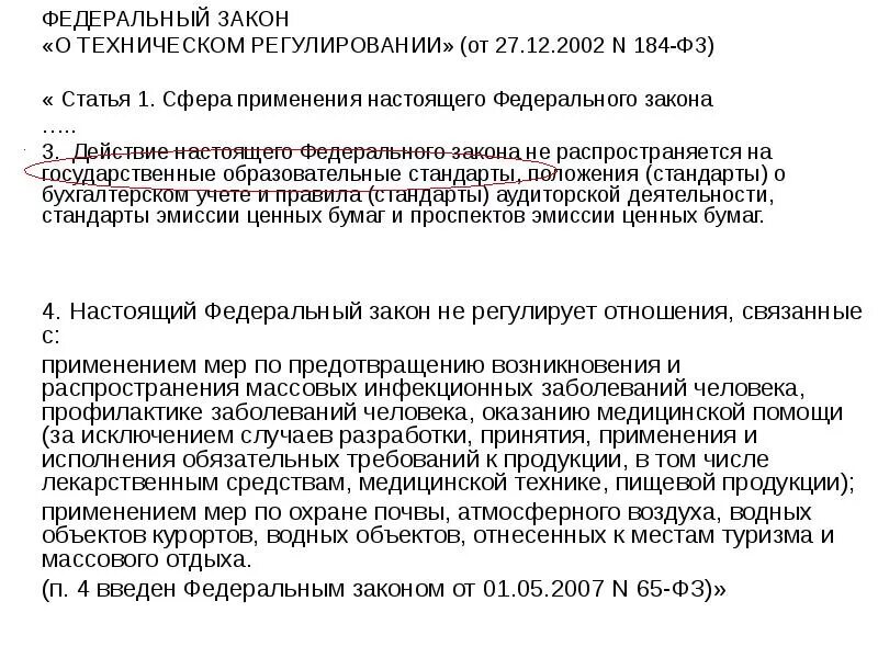 184 фз статус. Действие закона о техническом регулировании распространяется на. Действие федеральных законов распространяется на. Сфера применения ФЗ О техническом регулировании. Сфера применения федерального закона о техническом регулировании.