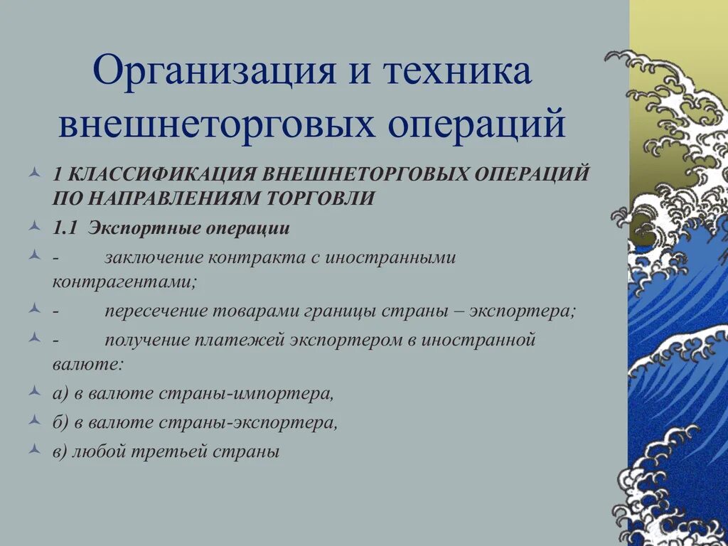 Организация и техника внешнеторговых операций. Виды внешнеторговых операций. Классификация внешнеторговых контрактов. Порядок и контроль внешнеторговых операций. Направления торговли