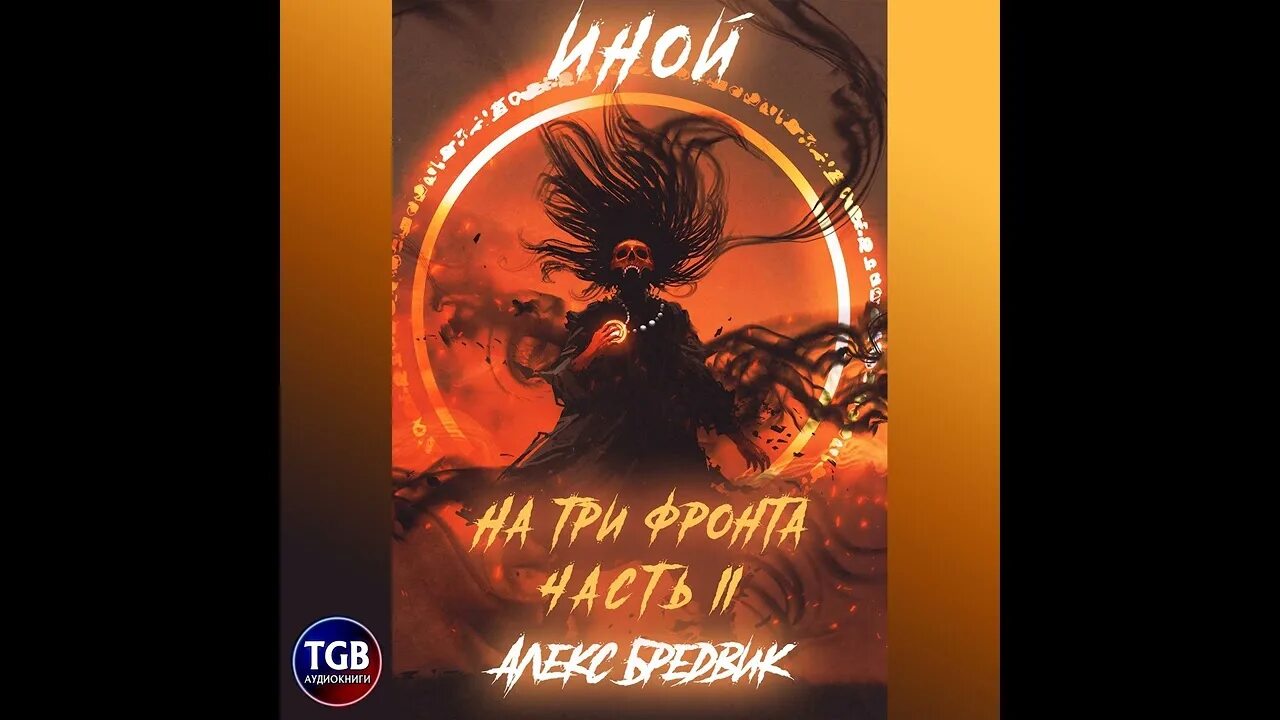 Иной. На три фронта II Алекс Бредвик. Иной Бредвик. Алекс Бредвик книги. Иной. Уровень 2.