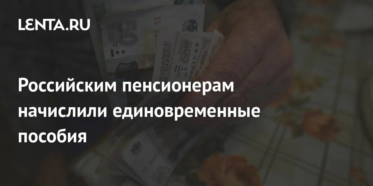 Одноразовое пособие пенсионерам. Единовременная выплата пенсионерам в октябре 22. Социальная пора программа Золотая для пенсионеров в Санкт-Петербурге.