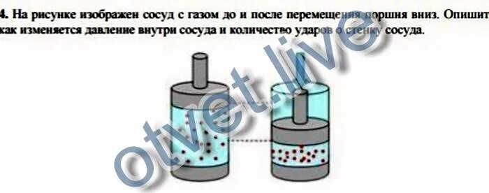 Поршень движется вниз. Движение поршня в сосуде с газом. Нарисуйте сосуд с газом и поршнем. Определите по рисунку куда движется поршень. 139 Поршень в сосуде.