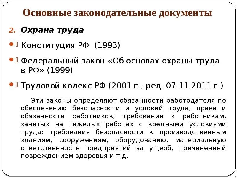 Основные документы по охране труда. Законодательные документы по охране труда. Основополагающие документы охраны труда. Законодательные и нормативные документы по охране труда в РФ. Охрана труда правовая база