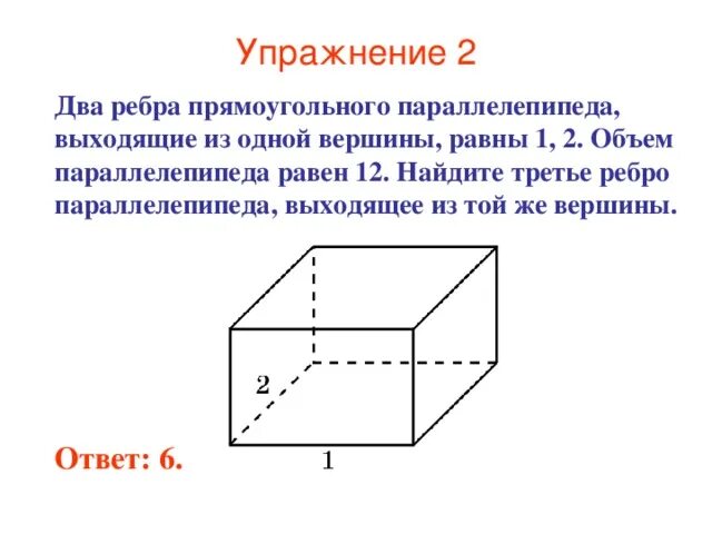 Сколько вершин у прямоугольного параллелепипеда. Два ребра прямоугольного параллелепипеда. что такое ребро прямоугольного параллелепипеда 5 класс. ребро прямоугольника. как найти объем прямоугольного параллелепипеда.
