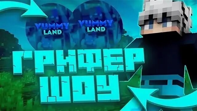 Yummi land сочи. Yummi land сочи. Грифер видео 2009. Yummy land магазин сладостей в сочи. Мсм игрушки мягкие.