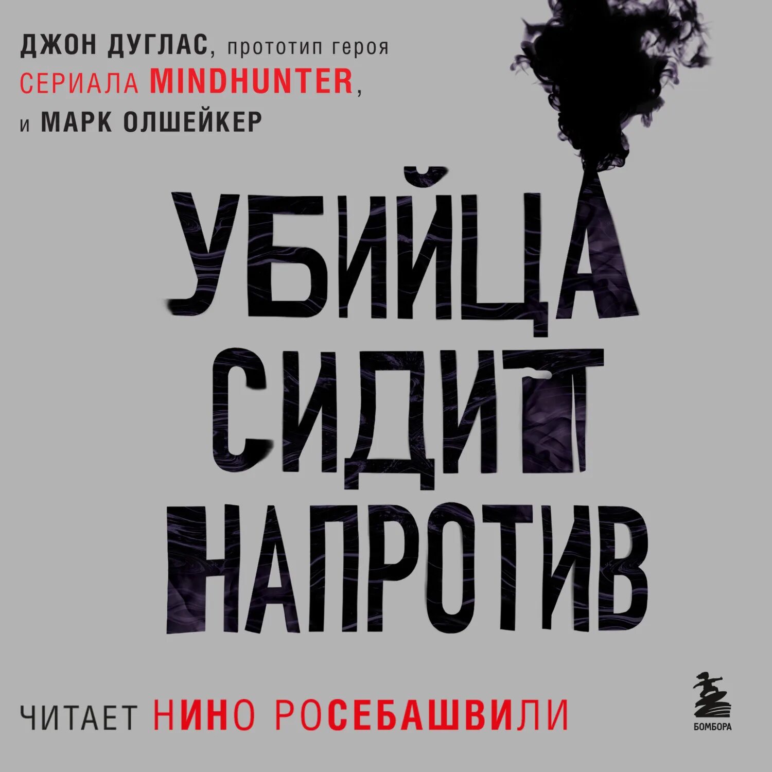 Нино читая. Джон Дуглас ФБР В молодости. Джон Дуглас охотники за разумом.