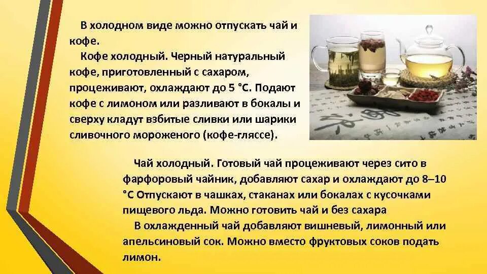 Можно разбавлять чай холодной водой. Технологическая карта приготовления холодного чая. виды холодного чая. технология приготовления холодного кофе и чая. технология приготовления чай холодный.