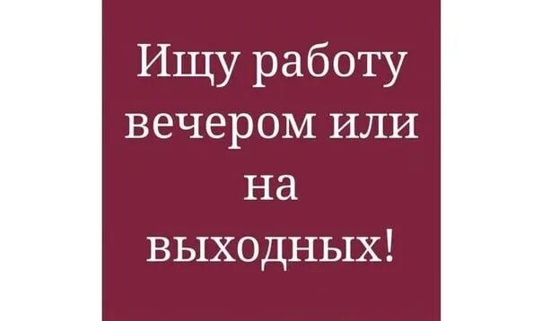 Подработка в вечерние и выходные