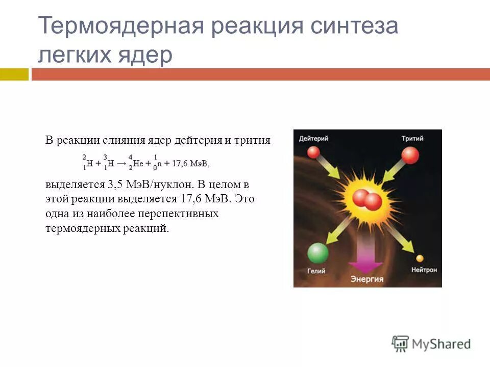 Результат реакции дейтерий дейтерий. Реакция термоядерного синтеза формула. Термоядерная реакция дейтерия и трития. Реакция синтеза легких ядер термоядерная реакция. Ядерная реакция с выделением водорода.