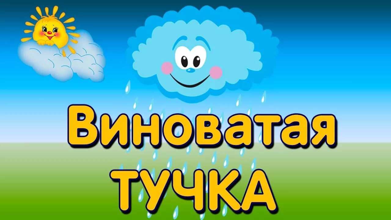 Тучку наказали ты плохая ей сказали. Виноватая тучка. Виноватая тучка песня. Тучка злая песенка детская. Виноватая тучка детская.