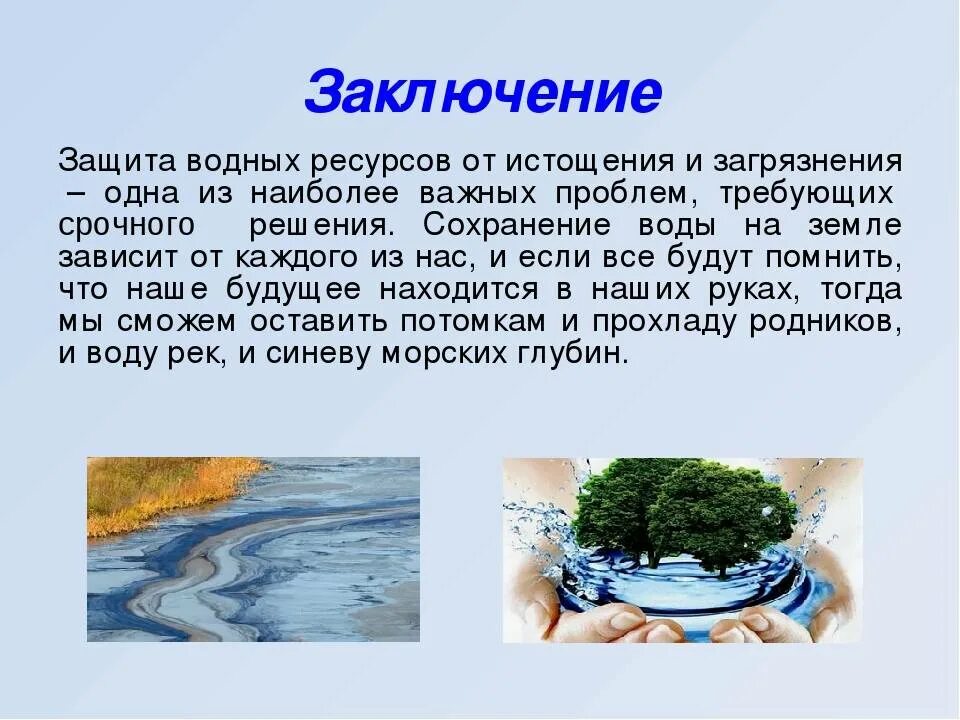 Охрана воды от загрязнения. Доклад на тему охрана воды. Вода охрана водных ресурсов. Охрана воды доклад.