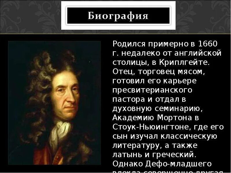 Биография даниэля дефо кратко 6 класс. Даниэль Дефо. Информация про Даниэля Дефо. Д Дефо родители. Краткая биография Даниэля Дефо 5 класс.