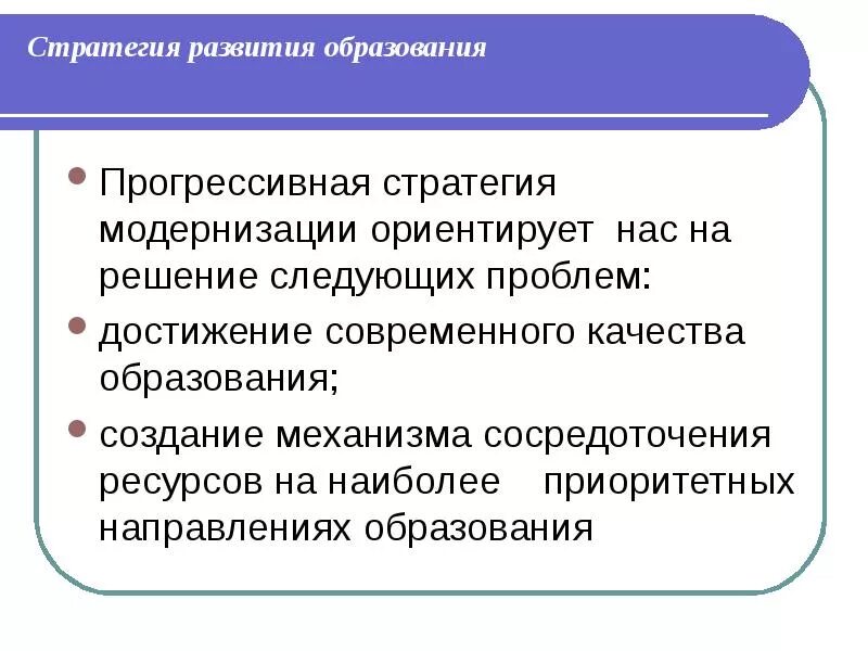 Стратегия развития образования. Стратегия модернизации. Стратегические направления в образовании. Стратегические направления развития образования.