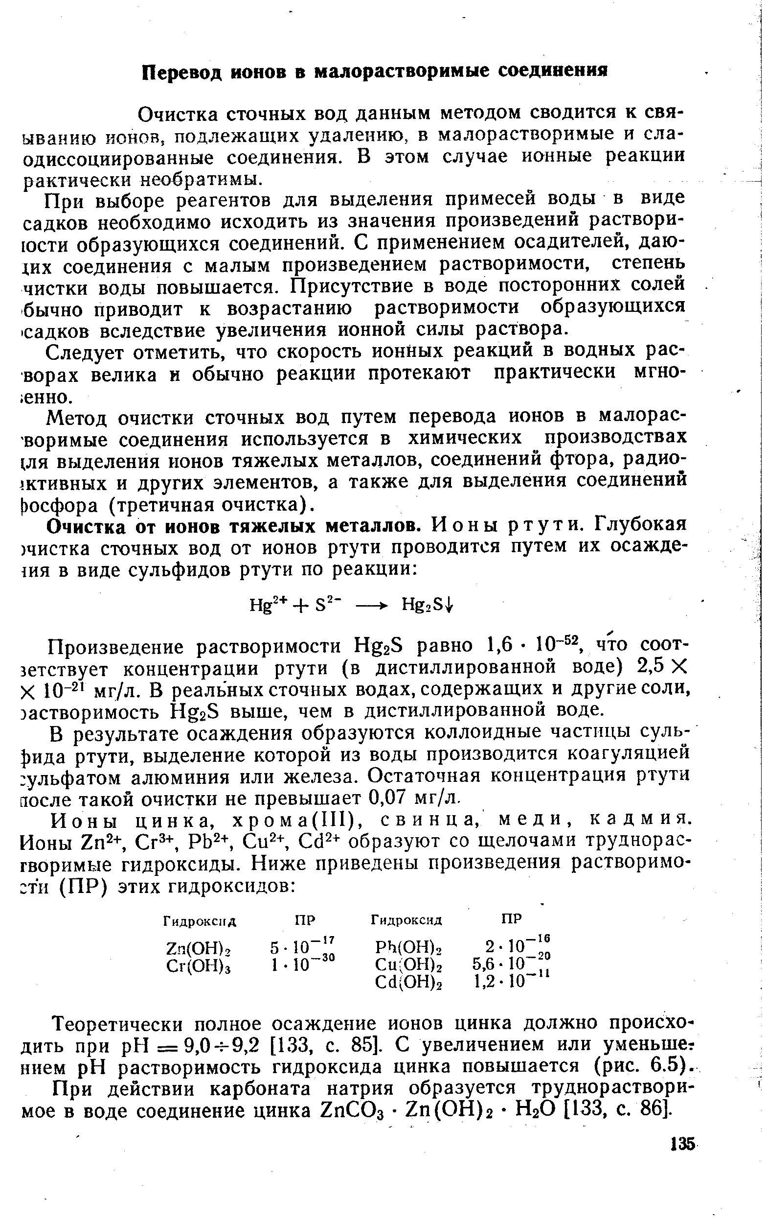 Полное осаждение ионов. Осаждение примесей в виде труднорастворимых солей. Какие комплексные соединения ртути в сточной воде.