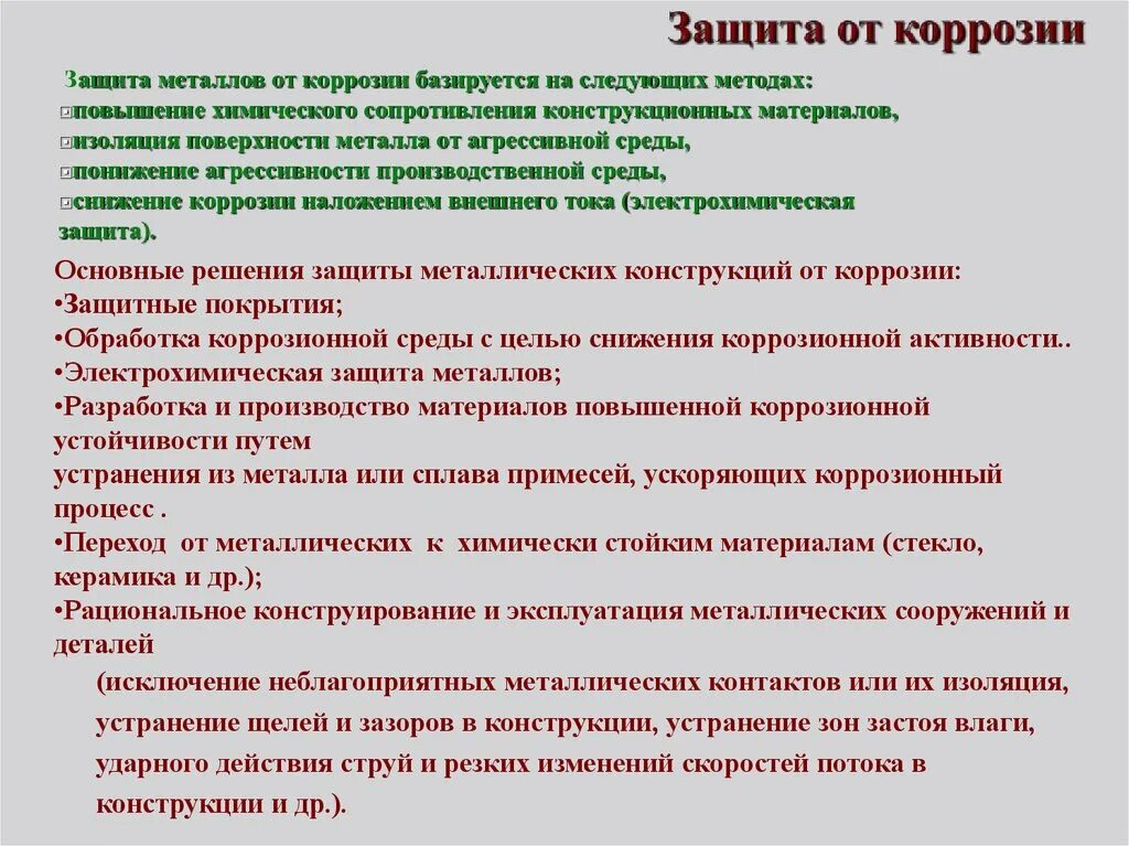 Защита от коррозии конспект. Методы защиты коррозии. Методы защиты металлов. Способы защиты металлов от коррозии. Методы защиты металлов от коррозии таблица.