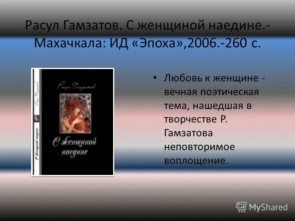с любовью к женщине расул гамзатов книга. гамзатов стихи о любви к женщине. р гамзатов стихи. стих расула гамзатоаюва. гамзатов любовь к женщине.