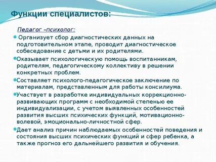 Функции школьного психолога