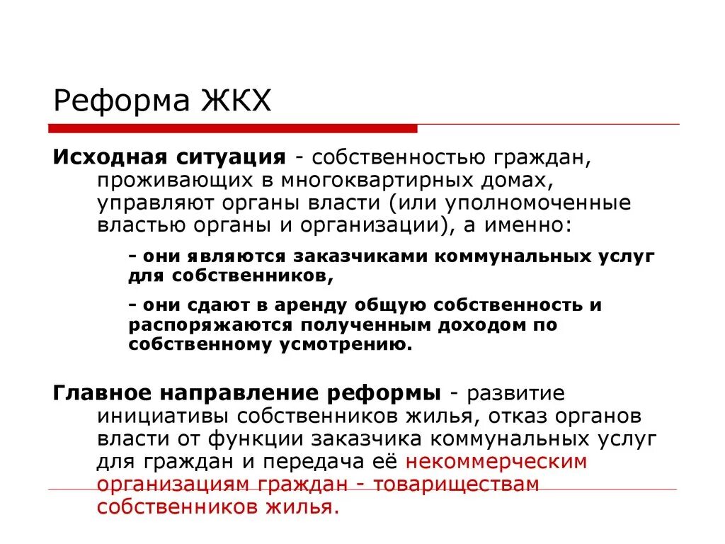 Сайт реформа жкх капитальный. Реформа ЖКХ. Жилищная реформа. Реформа ЖКХ 2000. Коммунальная реформа.