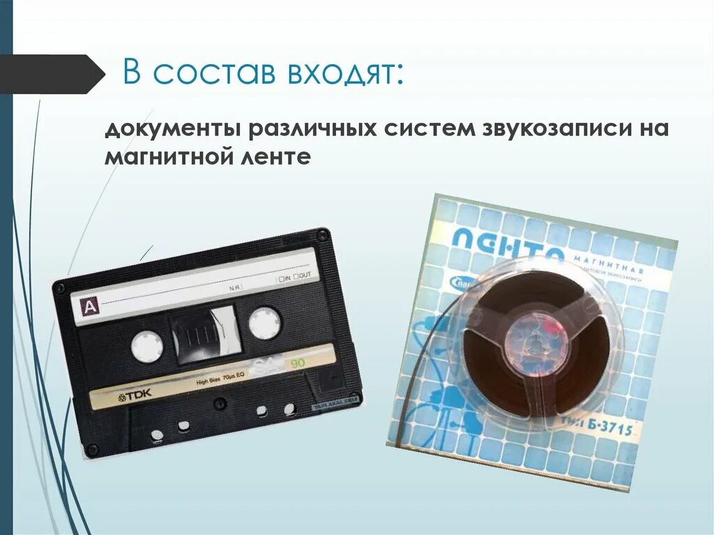 Устройства записи на магнитную ленту