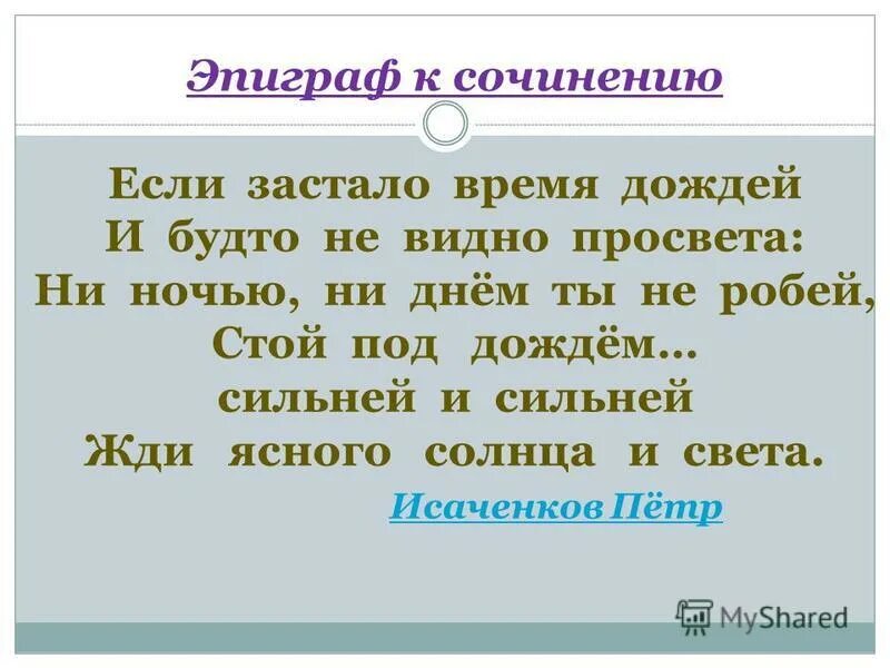 Эпиграф к сочинению. Эпиграф в эссе. Эпиграф к сочинению об учителе. Эпиграф к эссе я учитель. Приму к сочинению