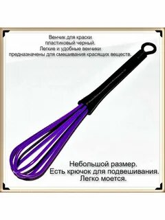 Венчик для краски