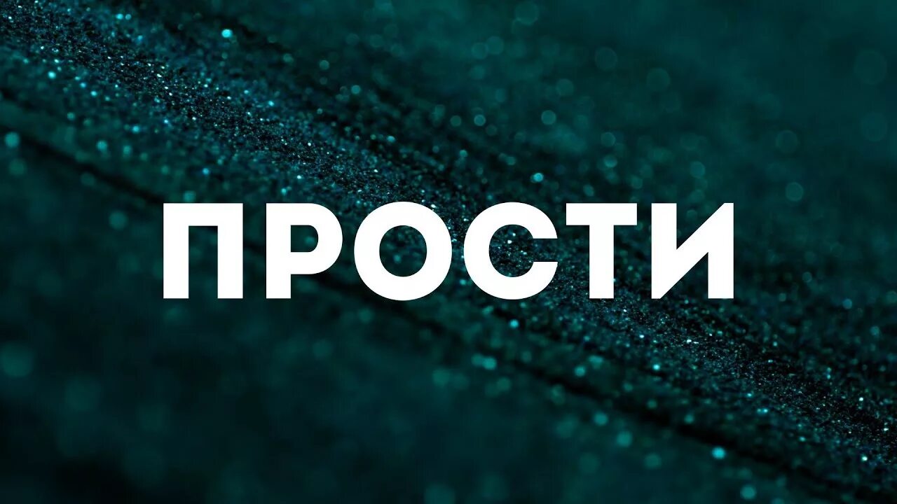 Простите надпись. Слово прости. Прощение надпись. Надпись прости нас.