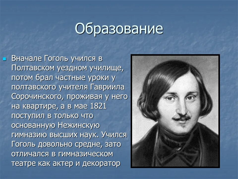 Конспект жизнь и творчество гоголя 9 класс. Военная служба Николая Васильевича Гоголя. Жизнь Гоголя.