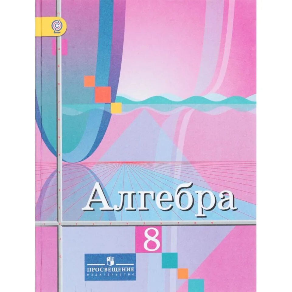 Математика 11 класс просвещение. Алгебра Колягин. Учебник по алгебре Колягин. Алгебра Просвещение. Алгебра 8 класс Просвещение.