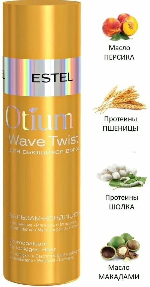 Крем для кудрявых волос отзывы. Estel крем-шампунь Otium Wave Twist. Estel Otium Wave Twist крем-шампунь для вьющихся волос 250 мл. Estel Otium Wave Twist крем шампунь для вьющихся. Шампунь и бальзам Estel Otium для кудрявых волос.