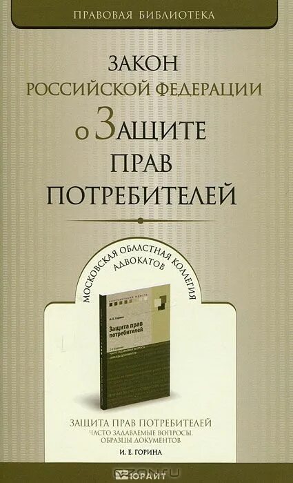 Федеральный закон библиотека. Книга законов РФ. О защите прав потребителей. Библиотека и закон. Защита прав потребителей ФЗ 2023.