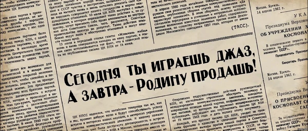 Сегодня ты играешь джаз а завтра родину продашь. Сегодня ты играешь джаз а завтра родину продашь плакаты. Сегодня он играет джаз а завтра родину продаст плакат. Сегодня играет джаз а завтра родину продаст. Цензура ссср год