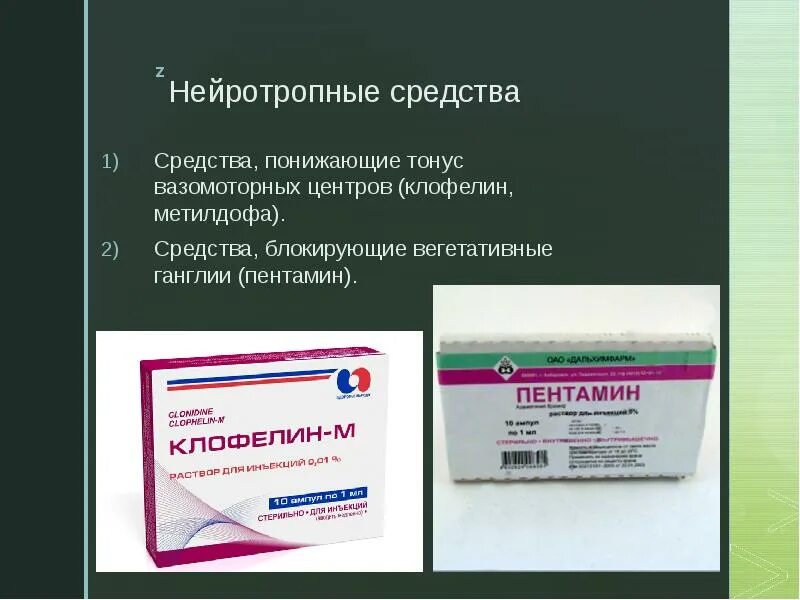 Нейротропные препараты. Пентамин ампулы. Клофелин группа препарата. Нейротропные средства группы препаратов.