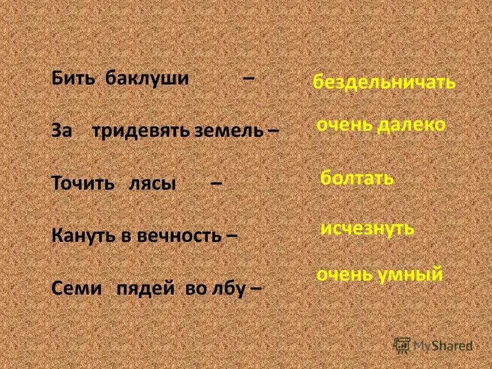 Бить антоним. Доклад антонимы. Бить антоним. Антонимы течет. Бить антоним.