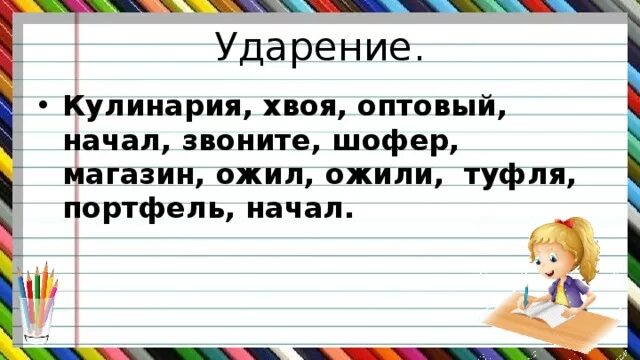 Кулинария как правильно ударение. Кулинария ударение правильное. Кулинария ударение в слове. Кулинария или кулинария правильное ударение. Ожил ударение в слове на какой слог