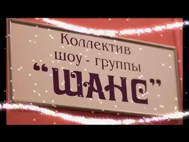 Открой шанс