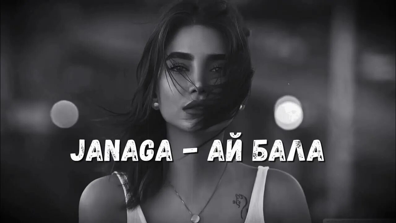 Ай бала бала текст. Ай бала Janaga. Janaga ай бала ремикс. Janaga 2022 фото. Janaga - ай бала 3.