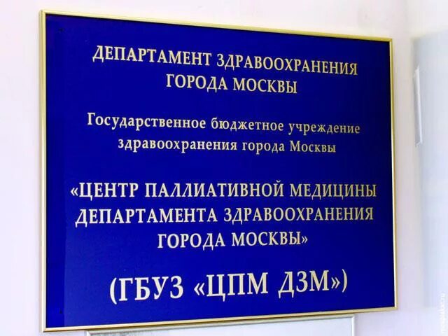 Телефон приемной министерства здравоохранения. Вывеска медицинского учреждения. Таблички в больнице. Больница вывеска. Таблички для поликлиники.