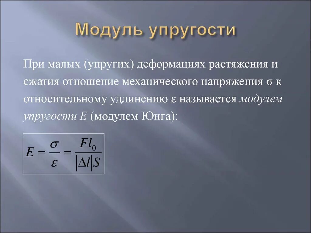 Модуль упругости материала формула. Модуль продольной упругости е. Формула расчета модуля упругости. Модуль упругости первого рода (модуль Юнга). Какая формула для определения твердого тела