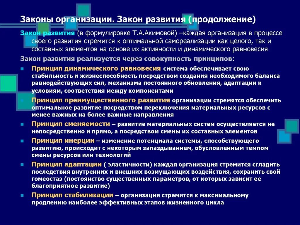 Принцип теории организации. Закон развития в теории организации. Законы организации в теории организации. Законы организации закон развития. Закон развития организации пример.