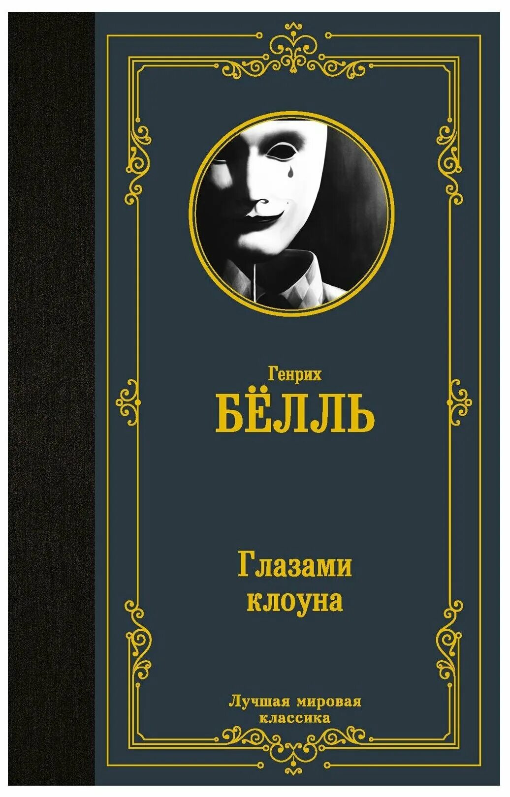 белль клоун