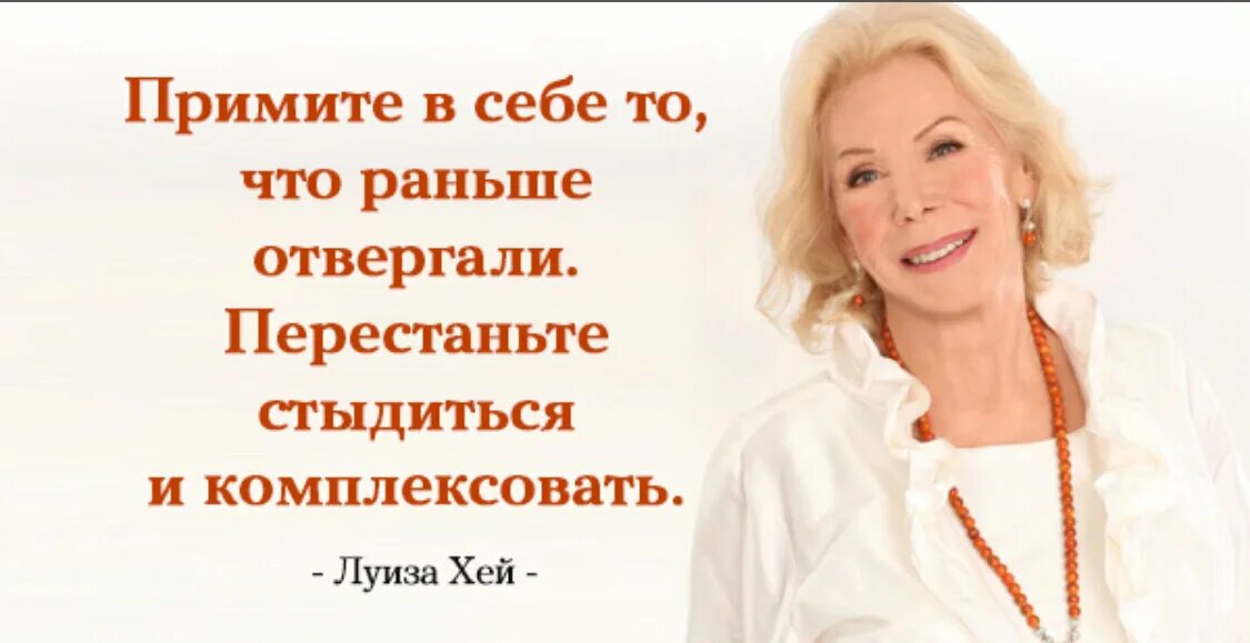 Исцеляющие аффирмации луизы. Цитаты луизы хей в картинках.