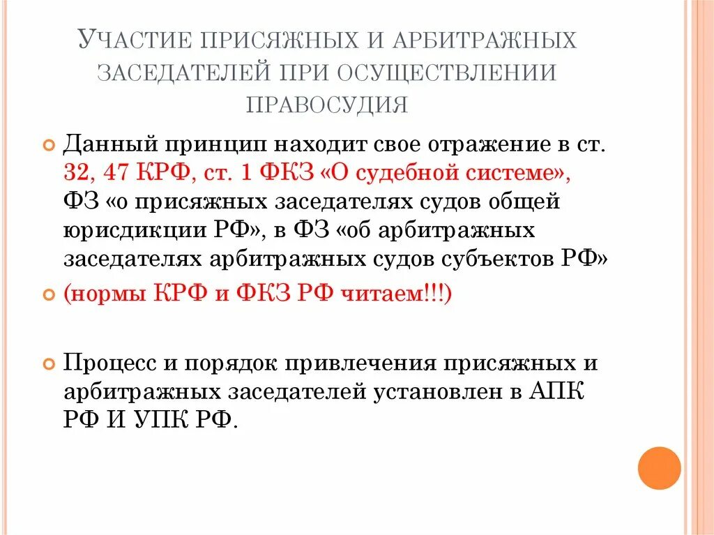 Участие присяжных заседателей в рф. Участие присяжных заседателей в осуществлении правосудия. Участие граждан в осуществлении правосудия осуществляется в формах. Принцип участия граждан в осуществлении правосудия. Принципы работы присяжных заседателей.