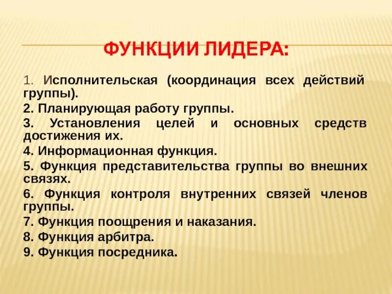 Функции лидера организация