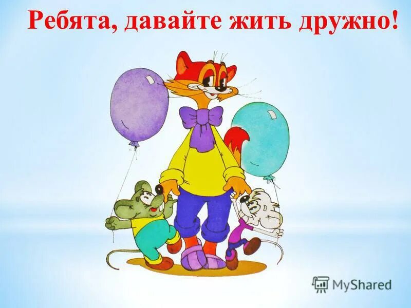 Леопольд давай жить дружно. Кот леопольд жить дружно. Ребята выражение. Давайтк дить не дружно. Картинки из мультфильма кот леопольд.