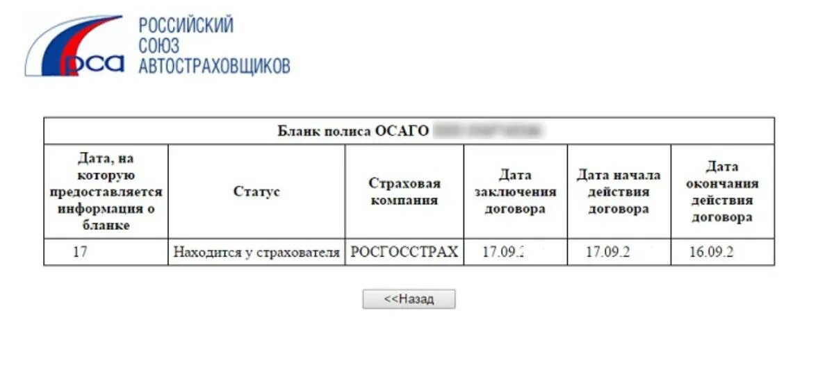 Проверить страховой полис осаго базе рса. Находится у страхователя. печать рса. рса официальный сайт. дата начала и окончания действия осаго.