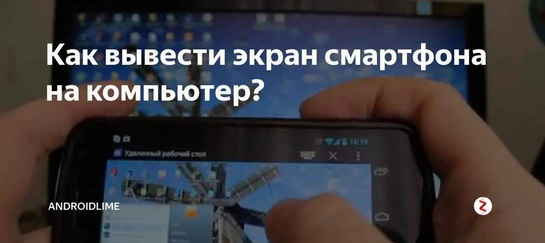 Как передать видео с телефона на планшет. Как транслировать с телефона на пк. трансляция с телефона на ноутбук. транслирует экран телефона. трансляция экрана телефона на пк.